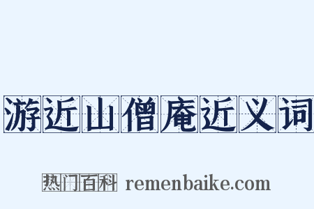游近山僧庵近义词是什么意思的图片